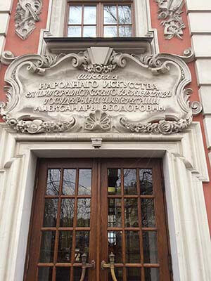 Фасад института «Высшая школа народных искусств, г. Санкт-Петербург»